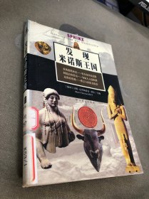 发现米诺斯王国