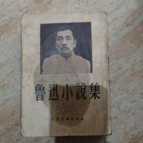 鲁迅小说集，