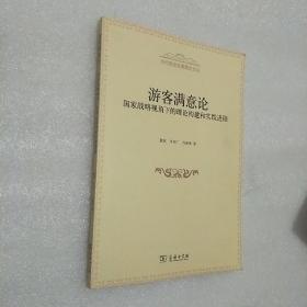 游客满意论：国家战略视角下的理论构建和实践进程