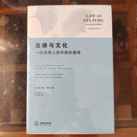 法律与文化：一位法律人类学家的邀请