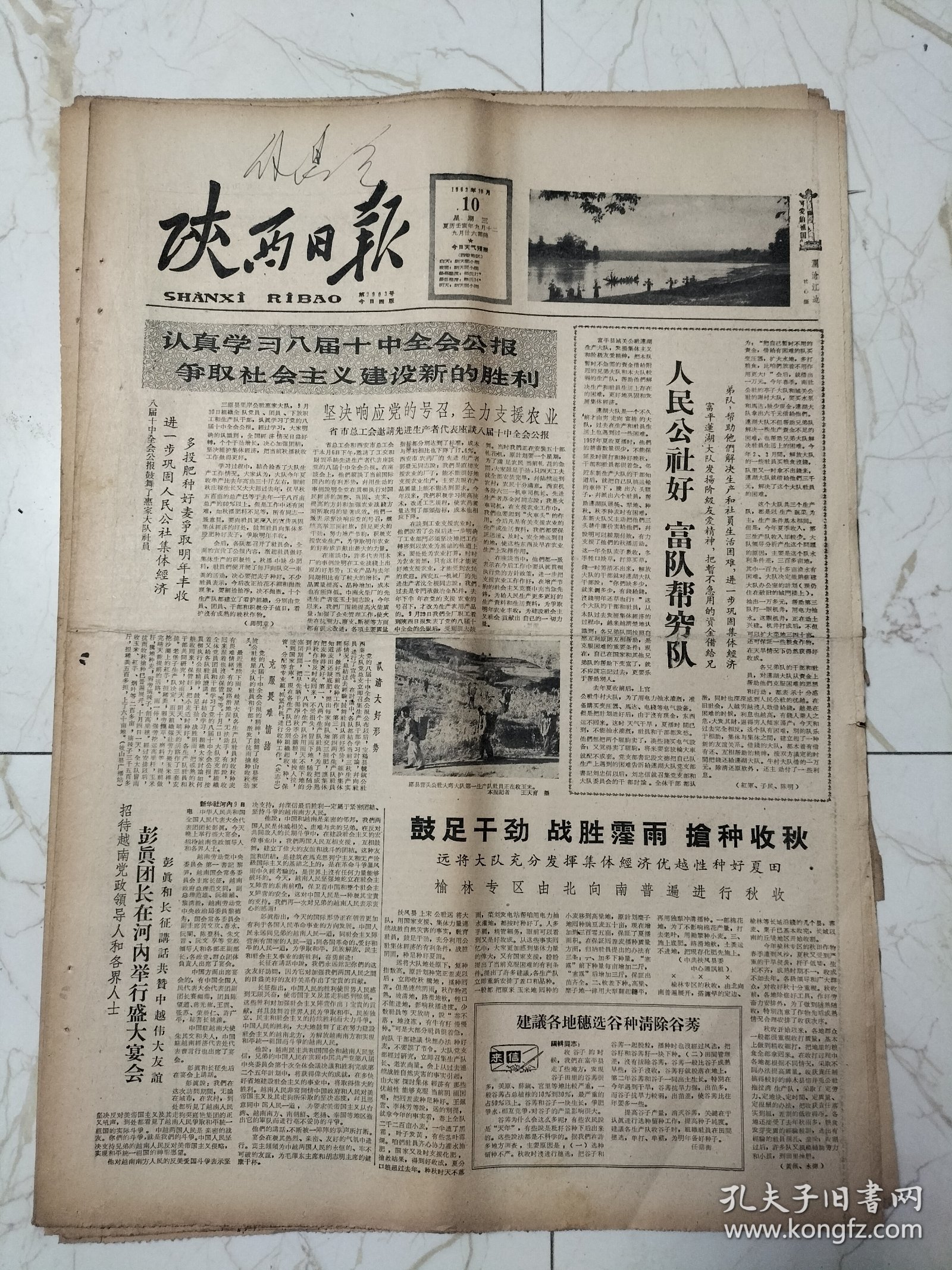 陕西日报1962年10月10日，澜沧江，菜家湾生产队，永和大队党支部书记施俊秀，赵亚农同志逝世，西北农学院副院长康迪党委书记陈吾愚老教授石声汉，植物保护仇元教授，