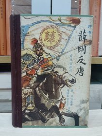 评书薛刚反唐（精装）1982年1版1印 刘林仙讲述