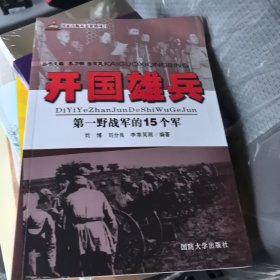 开国雄兵 第一野战军的15个军