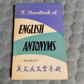 英文反义字手册（附英文同义字）