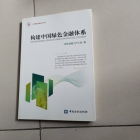 人大重阳金融研究书系：构建中国绿色金融体系