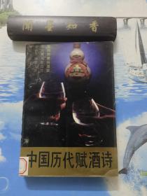 中国历代赋酒诗                 一版一印          仅印1000册