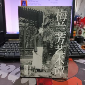 梅兰芳艺术谭