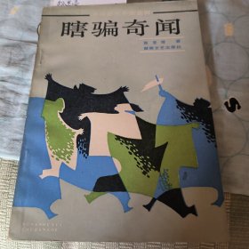 瞎骗奇闻～扫迷帚～苦学生～中国近代小说选辑