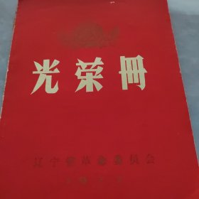 1977年辽宁省优秀教师光荣册