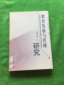 教育发展与管理研究