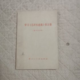 学习毛泽东选集第五卷