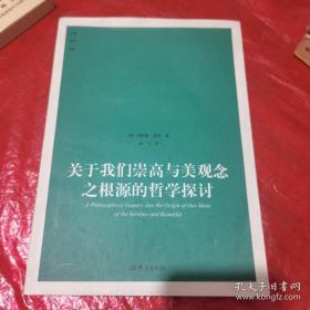 关于我们崇高与美观念之根源的哲学探讨