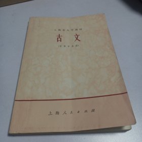 上海市大学教材 古文（中医专业用）