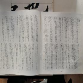 【日文原版书】書法究尋 第三集（《书法究寻》第三集）孔庙碑、化度寺碑、美人董氏墓志、兴福寺断碑、和汉朗咏集共24单页 附解说