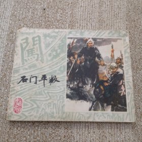 连环画 石门平叛 上海李自成之六。