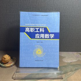 高职工科应用数学