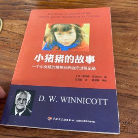 小猪猪的故事（万千心理）：一个女孩的精神分析治疗过程记录