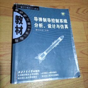 導(dǎo)彈制導(dǎo)控制系統(tǒng)分析、設(shè)計(jì)與仿真