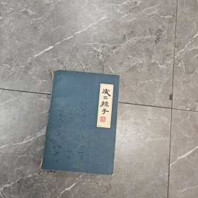皮五辣子。