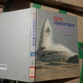 当代中国建筑艺术精品集