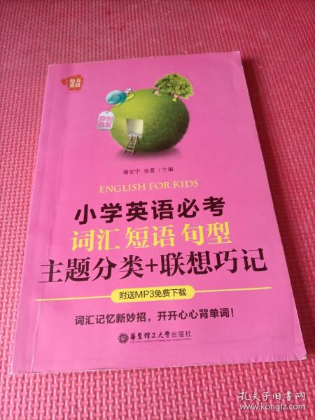 给力英语：小学英语必考词汇、短语、句型（主题分类+联想巧记）