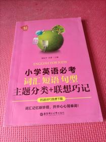 给力英语：小学英语必考词汇、短语、句型（主题分类+联想巧记）