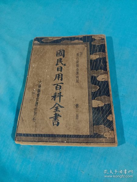 国民日用百科全书〈第二册）