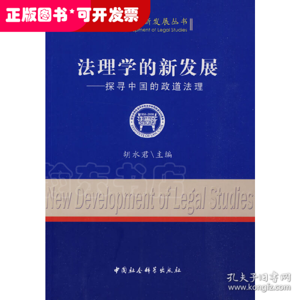 法学学科新发展丛书：法理学的新发展:探寻中国的政道法理