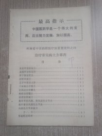 河南省中草药新医疗法展览资料之四 治疗常见病土方草药