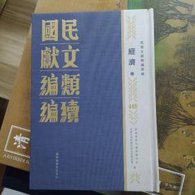 民国文献类编续编  经济卷  第448卷
西湖博覽會絲綢館特刊
全新  仅拆封