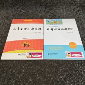 儿童心理问题咨询+儿童生理问题咨询（2本合售）