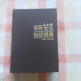 中外文化知识词典
