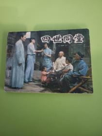 四世同堂（一）