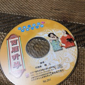 二人转 西厢听琴 VCD 裸盘