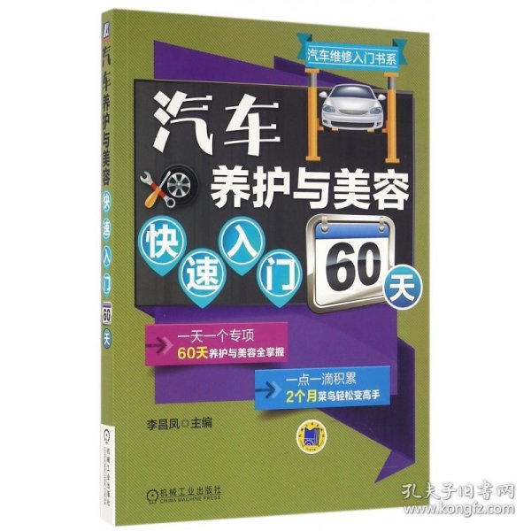 汽车养护与美容快速入门60天