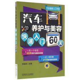 汽车养护与美容快速入门60天
