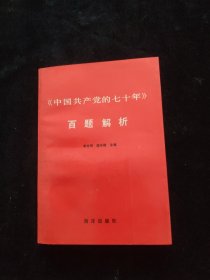 中国共产党的七十年 百题解析