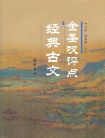 【9成新】【良好】金圣叹评点经典古文
