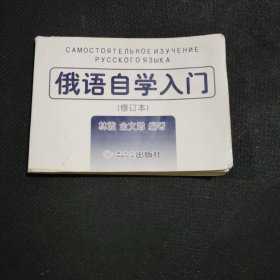 俄语自学入门（修订本）