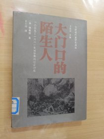 大门口的陌生人—1839-1861年间华南的社会动乱