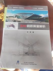 BIM钢筋算量解析