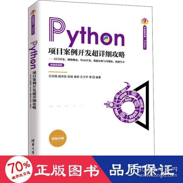 Python项目案例开发超详细攻略——GUI开发、网络爬虫、Web开发、数据分析与可视化、机器学习