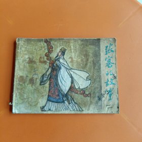 张骞的故事