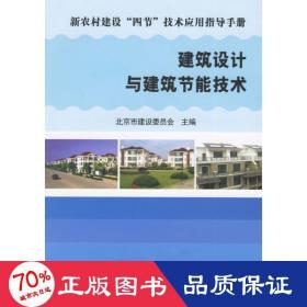建筑设计与建筑节能技术 建筑设计 北京市建设委员会