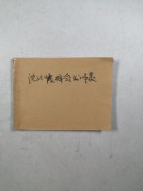 古代白话小说连环画：沈小霞相会出师表