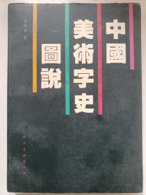 中国美术字史图说