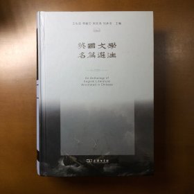 英国文学名篇选注