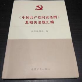 《中国共产党问责条例》及相关法规汇编