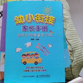 幼小衔接家长手册 幼升小你准备好了吗