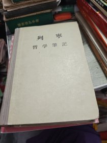 列宁哲学笔记 精装 1956年一版一印